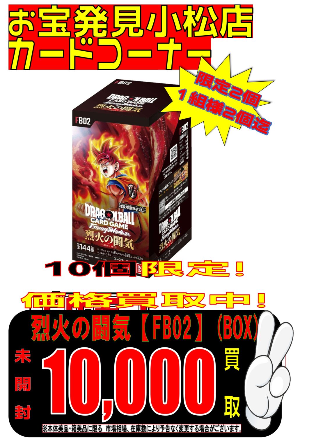 明日発売の烈火の闘気box買取告知！！ お宝発見 小松店 おたこま 公式ほーむぺーじ